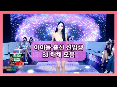 아이돌 출신 신입생 BJ 채채 모음