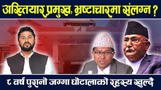 निगम घोटालाको विषयमा समितिको प्रतिवेदन खोइ ? अख्तियार प्रमुख प्रेम राईमाथि कहिले हुन्छ छानविन ? News