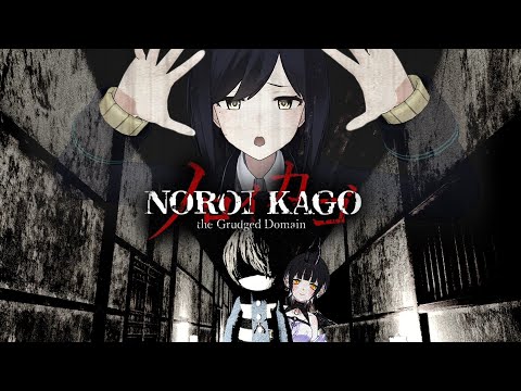 🔴#ノロイカゴ【静凛/にじさんじ】