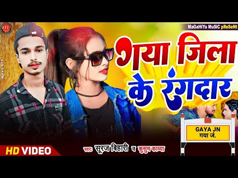 Suraj Bihari & Kusum Kaavya | गया जिला के रंगदार | Maghi rangdari Song 2024 | Viral maghi hit Song