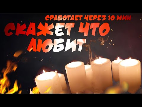 💖Просто посмотри! ОН (ОНА) ПРИЗНАЕТСЯ ТЕБЕ В ЛЮБВИ! Мгновенный ритуал любовный ритуал!