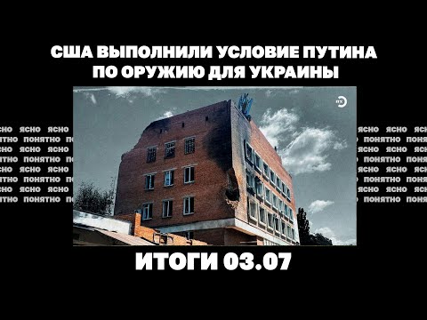 Разговор Путина и Трампа после остановки поставок оружия Украины,удары РФ по военкоматам.Итоги 03.07