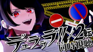 【初見同時視聴】≪13~16話≫デュラララ!!×2 転【Vtuber/赤蕾ライラ/アニメリアクション】