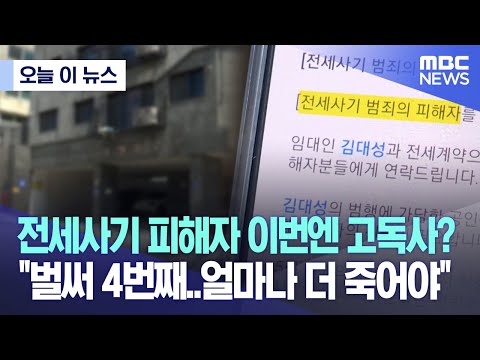 [오늘 이 뉴스] 전세사기 피해자, 이번엔 고독사? "벌써 4번째..얼마나 더 죽어야" (2023.05.11/MBC뉴스)