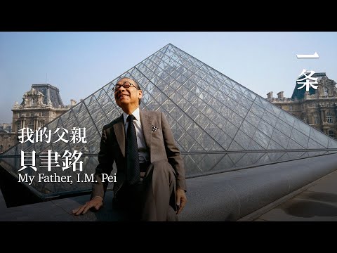 貝聿銘70年生涯最大個展 Largest Retrospective of I.M. Pei’s 70-Year Career