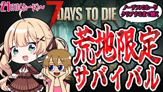 【7 Days to Die】荒地限定企画！21日目のホードがくるぞぉぉぉぉぉ！！！【方言Vtuber/りとるん】