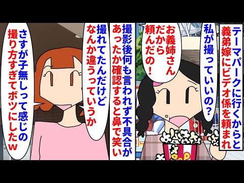 【漫画】義弟嫁「あーあ。子無しに頼んで失敗したわー」テーマパークに行くからと義弟嫁にビデオ係を頼まれ撮影→撮り方が違ったからと子無しsageまでされて…（スカッと漫画）【マンガ動画】