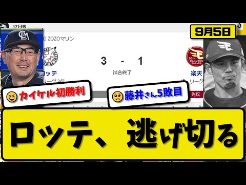 【3位vs4位】ロッテマリーンズが楽天イーグルスに3-1で勝利…9月5日逃げ切り連敗ストップ…先発カイケル5回1失点初勝利…友杉&ソトが活躍【最新・反応集・なんJ・2ch】プロ野球