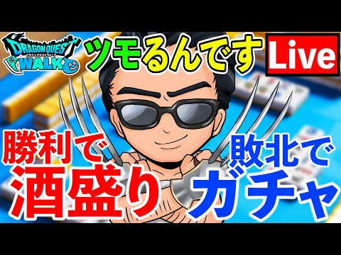 【ドラクエウォーク】ダイエット中の酒はありがてぇ！！！　酒盛りorガチャを賭けて、ドラクエ麻雀ツモるんです！！！