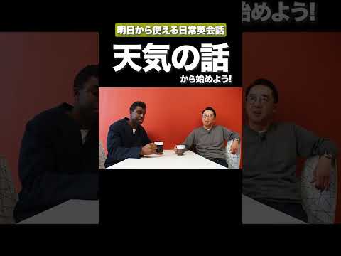日常英会話〜天気の話〜 #矢作とアイクの英会話 #矢作兼 #アイクぬわら