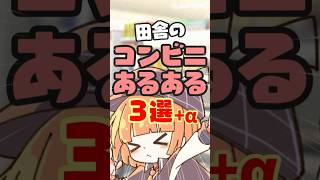 田舎のコンビニあるある!!【 maŸUko / #Vtuber #Shorts 】