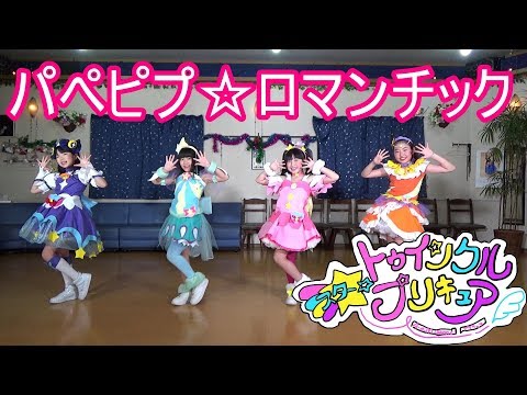 スター☆トゥインクルプリキュア「パぺピプ☆ロマンチック」4人ver DANCE 踊ってみた