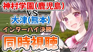 ⚽神村学園(鹿児島)vs大津(熊本)【インターハイ決勝同時視聴】福島県ご当地Vtuberと高校サッカー観よう！ #soccer #footb