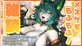【#雑談】初見さん・常連さん大歓迎💚もふもふ！見に来て！お話しよ！！【天神シニア/#vtuber /#メスケモ /#個人vtuber /#個