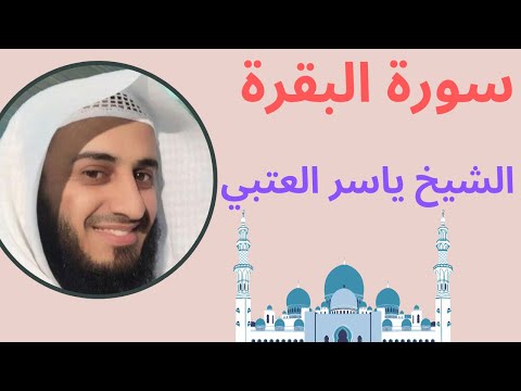 سورة البقرة كاملة بصوت الشيخ ياسر العتبي