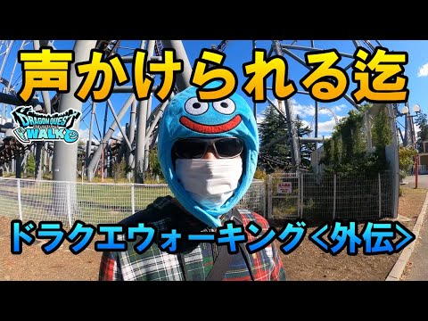 ドラクエウォーク491【ただのオッサン視聴者はリアルウォークイベントで声かけてもらえるのか！？】