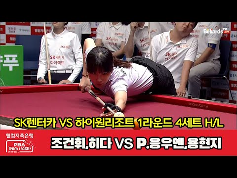 4세트 HL SK렌터카(조건휘,히다) vs 하이원리조트(P.응우옌,용현지)[웰컴저축은행 PBA 팀리그 2023-2024] 1라운드