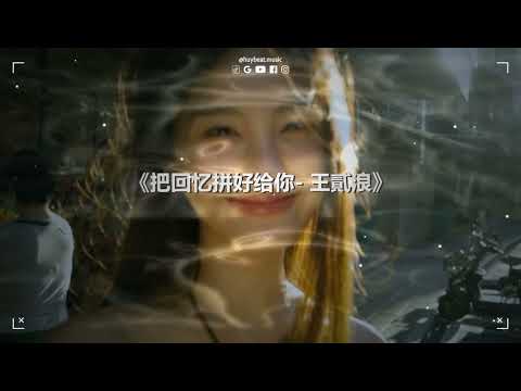 Gói Trọn Hồi Ức Trao Cho Anh Remix - DJ版 Remix | 把回忆拼好给你 Remix 2025 | Nhạc Trung Hay Nhất 2025