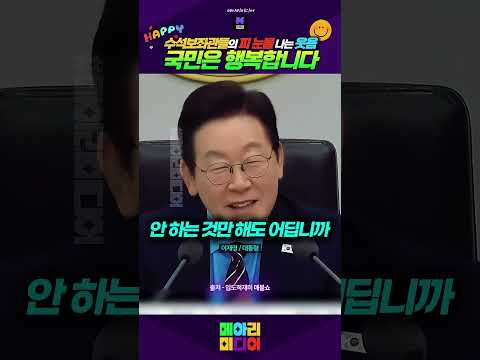 수석보좌관들의 피눈물 나는 웃음! 국민은 행복합니다 #국민은행복 #이재명대통령 #일열심히