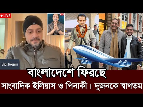 ইদ মোবারক! আজ রাতেই ঢাকায় আসছে আওয়ামী লীগের যম ইলিয়াস ও পিনাকী। elias hossain bd