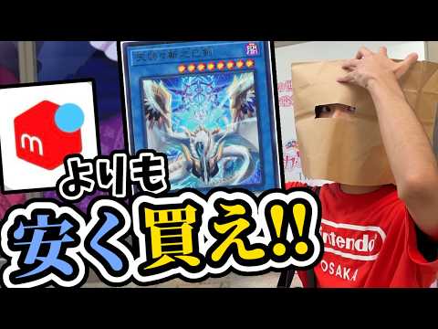 【検証】秋葉原で『話題の高額テーマ』をメルカリ価格よりも安く揃えることはできるのか？【遊戯王】