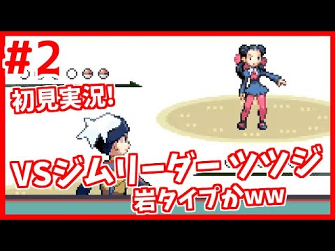 【ポケットモンスター ルビー】＃2 ジムリーダー ツツジ戦！レトロゲーム実況 GBA(ゲームボーイアドバンス)