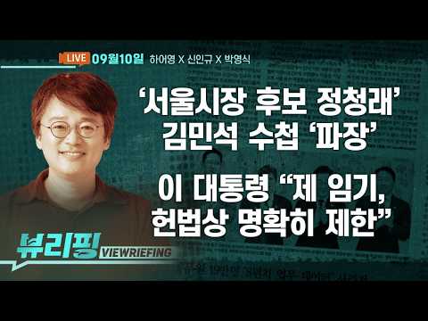 이 대통령 “제 임기, 헌법상 명확히 제한돼 있어”/김민석 수첩에 적힌 ‘서울시장 후보 정청래’/김승원·용혜인 논란 일파만파/호르무즈 파병 딜레마(하어영,신인규,박영식)[뷰리핑]