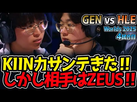 KIINカサンテきた‼ しかし相手はZEUS‼｜GEN vs HLE 4試合目 Worlds2025【LoL実況解説】