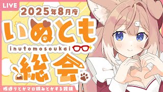 【プチお披露目あり！】2025年8月度いぬとも総会【四ノ宮しの/セルフ受肉Vtuber】