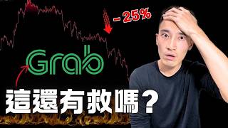 呃...我們必須聊聊Grab...