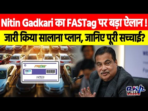 Nitin Gadkari का FASTag पर बड़ा ऐलान! जारी किया सालाना प्लान, जानिए पूरी सच्चाई?