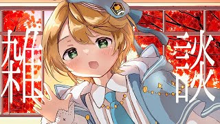 【#雑談】雑談をしましょう69【出穂おみ】
