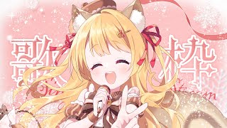 【 #歌枠 】初見さん大歓迎＊2024年歌い納め - KARAOKE / singing【 椎乃実なつ / Vtuber 】