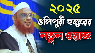 ওলিপুরী হুজুরের নতুন ওয়াজ ২০২৫ norul Islam olipuri New Bangla waz
