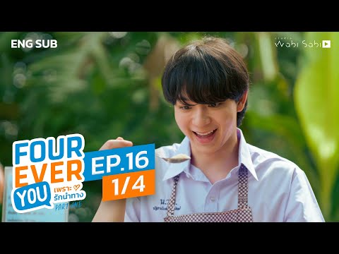 [Official] Fourever You | เพราะรักนำทาง | Ep.16 (1/4) | Studio Wabi Sabi