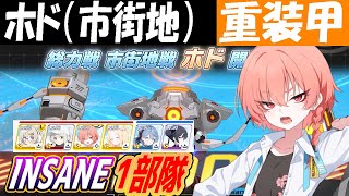 【ブルアカ】総力戦「ホド」INSANE1部隊クリア解説（27,789,888PT）【ブルーアーカイブ】