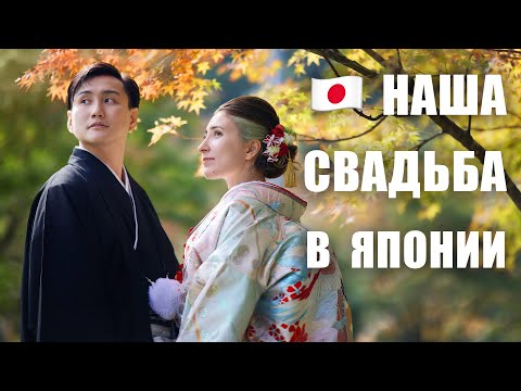 Наша свадьба в Японии! НАДЕВАЕМ СВАДЕБНОЕ КИМОНО