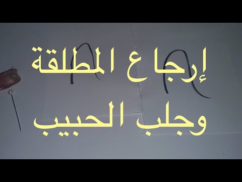 بالصور إرجاع المطلقة وجلب الحبيب بعد الفراق