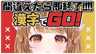 ✧︎*.〖 漢字でGO! 〗間違えたら即終了🔥🔥🔥⋆꙳〖#暁月クララ┊︎#パレプロ〗
