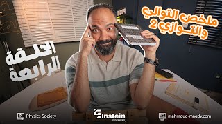 رابع حلقات study with 7oda فيزياء تالثة ثانوي 2026 | سلك الربط والالغاء