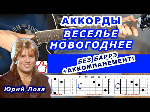 ВЕСЕЛЬЕ НОВОГОДНЕЕ Аккорды 🎸 ЮРИЙ ЛОЗА ♪ Разбор песни на гитаре без баррэ ♫ Для начинающих