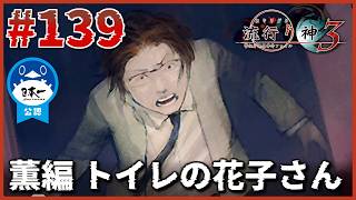 見てしまった…。「薫編トイレの花子さん」【流行り神3】【流行り神1・2・3パック】【女性実況】#139