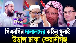 বি এনপির দালালদেরকে সাইজ করলেন ।মুফতি ইমরান হোসাইন মুজাহিদী। জুনায়েদ আল হাবিব তরেক জিয়া ।মনির কাসেমী