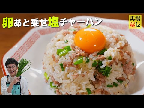 シンプルの極み＆1人前約220円【卵あと乗せ♪ニラ塩チャーハン】結局、こういうのが一番美味いんです♪