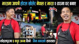 एक कक्षा नपढेका भिम मगर - भारतमा आफ्नै होटल खोलेर कमाएको पैसाले  २ वटा घर बनाए , ५ कठ्ठा जग्गा किने