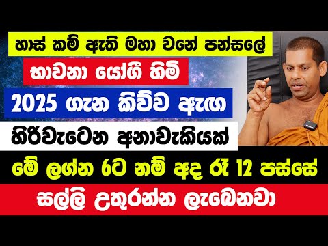 අද රෑ12 ට 2025 නව වසර උදාවෙද්දී හරියටම කිරි උතුරුවන්නේ මෙන්න මෙහෙමයි | මේ වෙලාවට | ඔබට කිරි ඉතිරේවී!