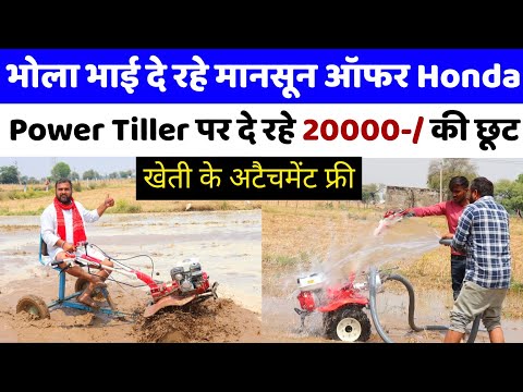 मॉनसून 🫴 ऑफर में होगी बल्ले बल्ले | Bhola Bhai दे रहे Honda Power Tiller पर 20000 तक की छूट | Indian