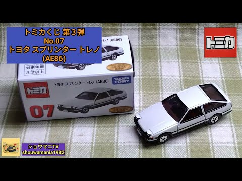 【ミニカー MINICAR】 トミカ TOMICA トミカくじ 第３弾 No.07 トヨタ スプリンター トレノ (AE86)