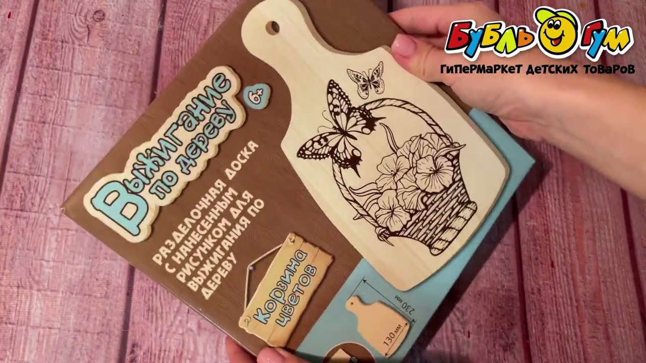  Доска разделочная для выжигания по дереву Десятое Королевство Корзина цветов  - видео