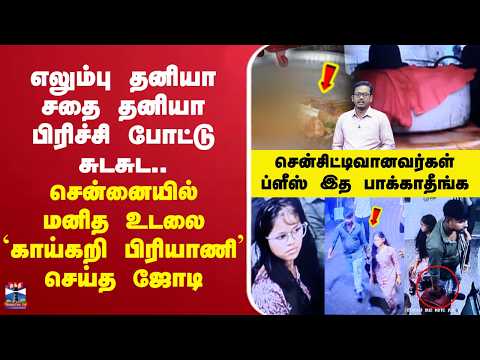 🔴LIVE : Crime |எலும்பு தனியா சதை தனியா பிரிச்சி போட்டு சுடசுட..மனித உடலை காய்கறி பிரியாணி செய்த ஜோடி